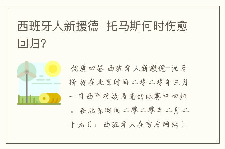 西班牙人新援德-托马斯何时伤愈回归?