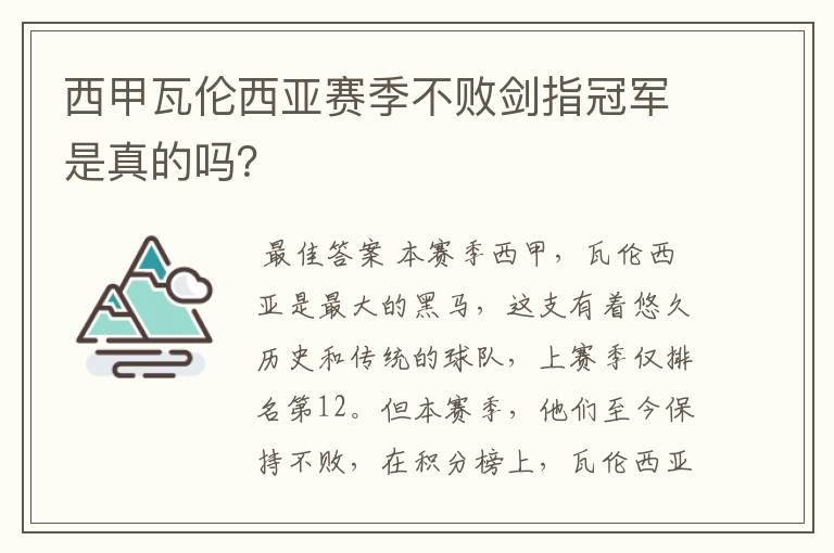 西甲瓦伦西亚赛季不败剑指冠军是真的吗?