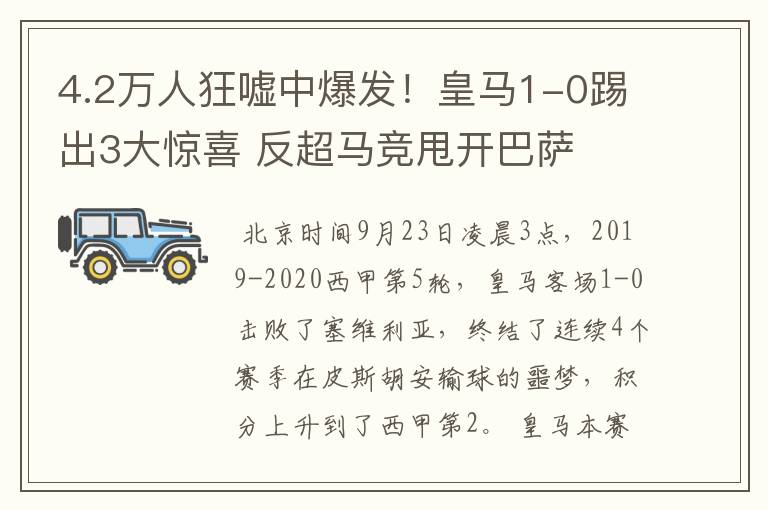4.2万人狂嘘中爆发!皇马1-0踢出3大惊喜 反超马竞甩开巴萨