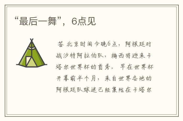 “最后一舞”,6点见