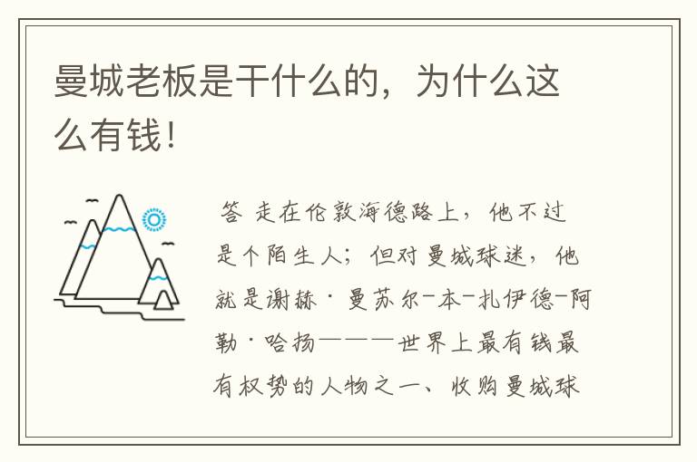 曼城老板是干什么的,为什么这么有钱!