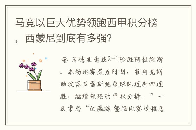 马竞以巨大优势领跑西甲积分榜,西蒙尼到底有多强?