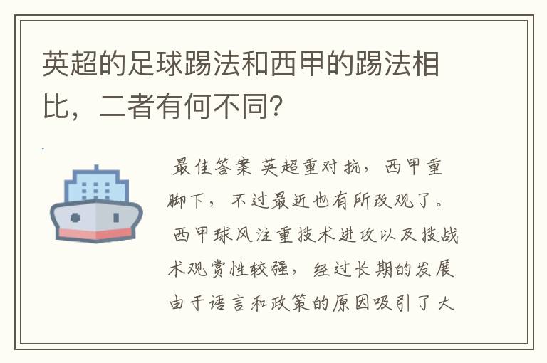 英超的足球踢法和西甲的踢法相比,二者有何不同?