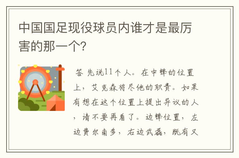 中国国足现役球员内谁才是最厉害的那一个?