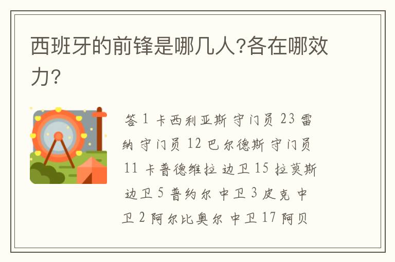 西甲年轻前锋名单最新~西班牙的前锋是哪几人?各在哪效力?