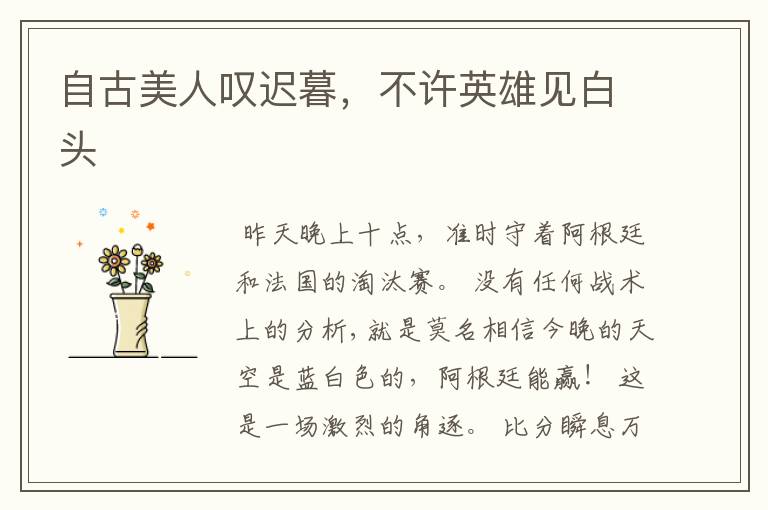 自古美人叹迟暮,不许英雄见白头