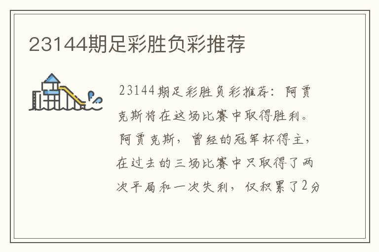 23144期足彩胜负彩推荐
