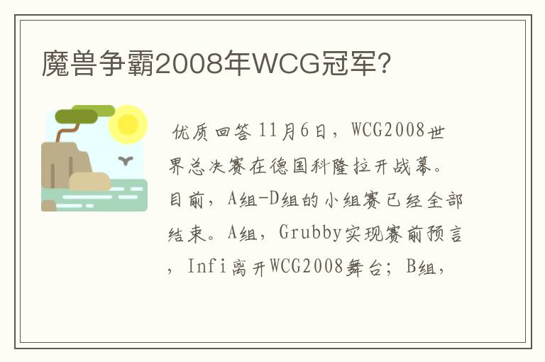 魔兽争霸2008年WCG冠军?