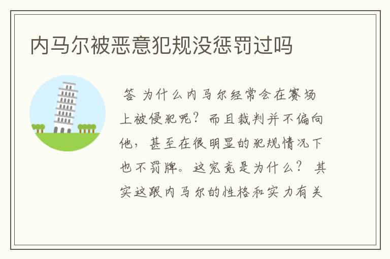 内马尔被恶意犯规没惩罚过吗