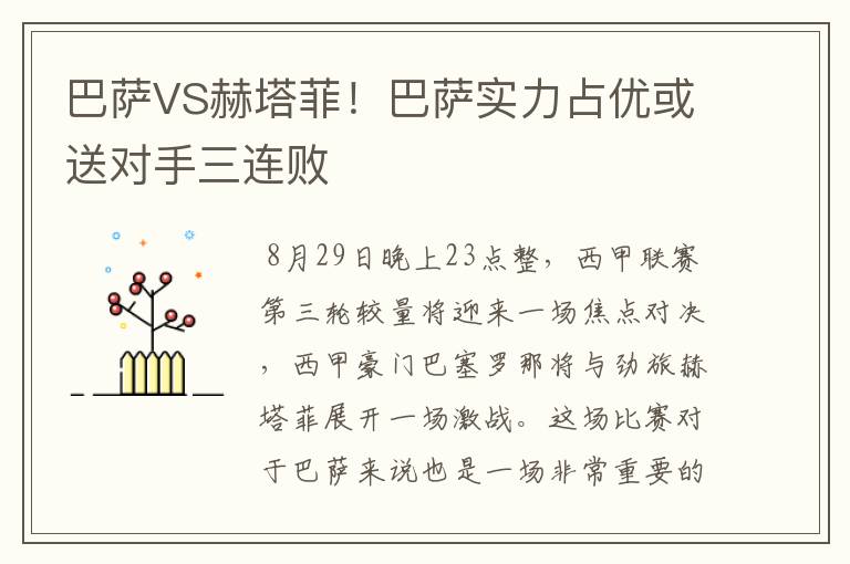 巴萨VS赫塔菲!巴萨实力占优或送对手三连败