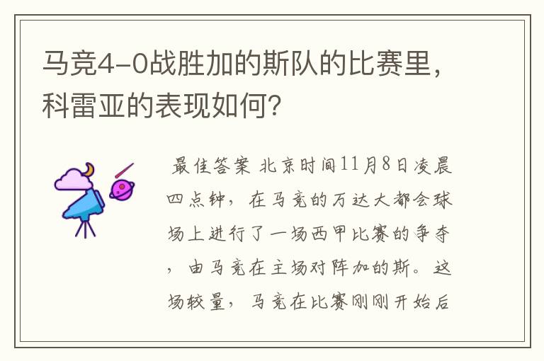 马竞4-0战胜加的斯队的比赛里,科雷亚的表现如何?