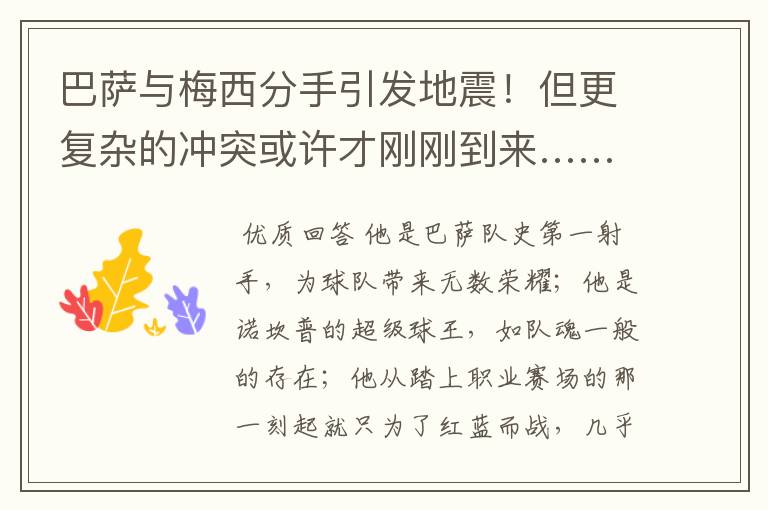 巴萨与梅西分手引发地震!但更复杂的冲突或许才刚刚到来……