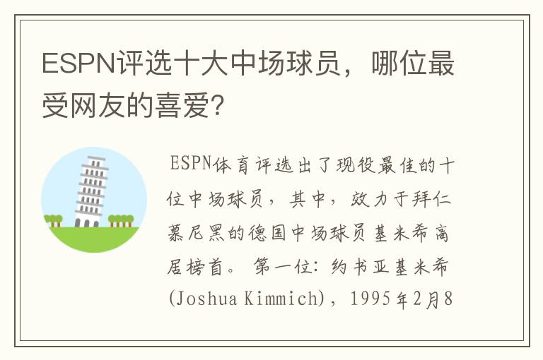 ESPN评选十大中场球员,哪位最受网友的喜爱?