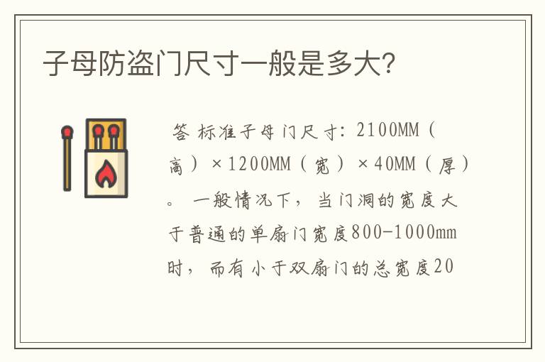 子母防盗门尺寸一般是多大?