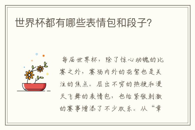 世界杯都有哪些表情包和段子?