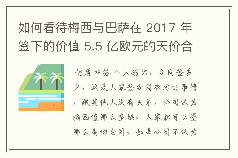 如何看待梅西与巴萨在 2017 年签下的价值 5.5 亿欧元的天价合同遭泄露?