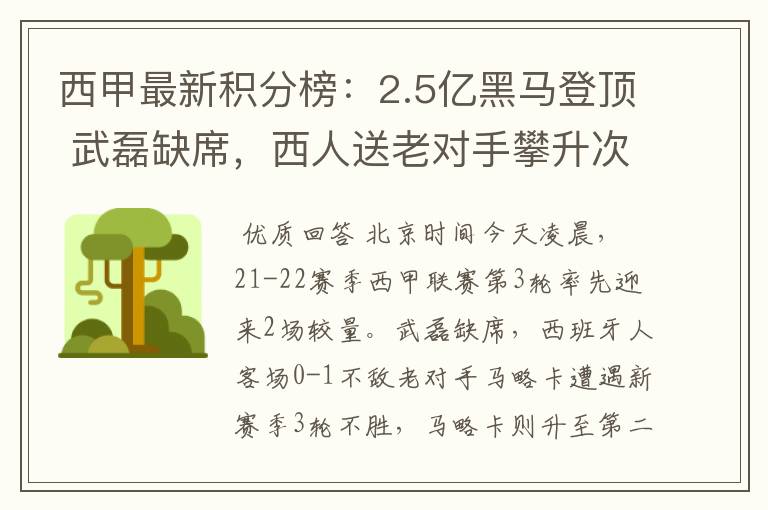 西甲最新积分榜:2.5亿黑马登顶 武磊缺席,西人送老对手攀升次席