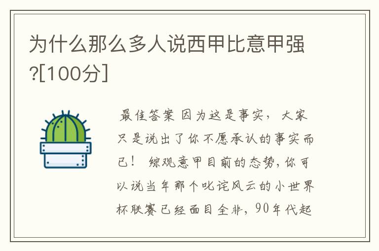 为什么那么多人说西甲比意甲强?[100分]