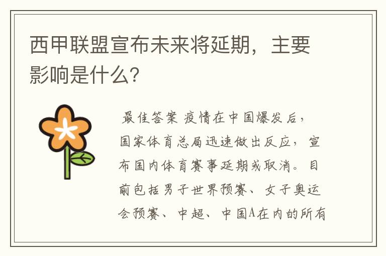 西甲联盟宣布未来将延期,主要影响是什么?