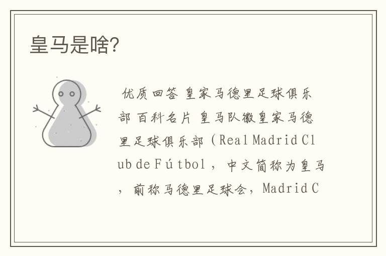 皇马是啥?