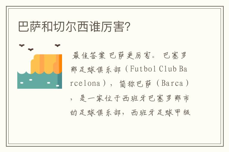 巴萨和切尔西谁厉害?