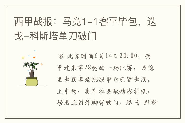 西甲战报:马竞1-1客平毕包,迭戈-科斯塔单刀破门