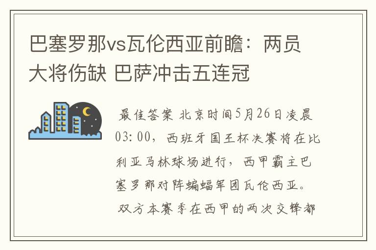 巴塞罗那vs瓦伦西亚前瞻:两员大将伤缺 巴萨冲击五连冠