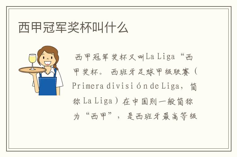 西甲冠军奖杯叫什么