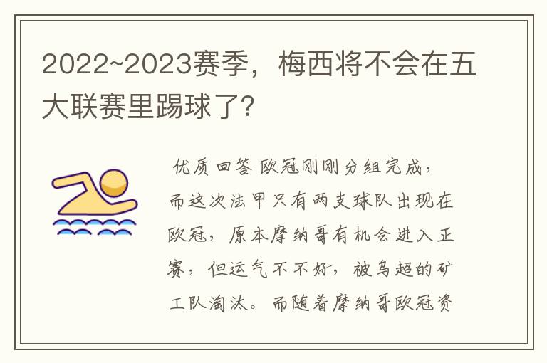 2022~2023赛季,梅西将不会在五大联赛里踢球了?