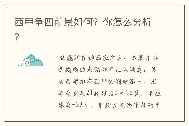 西甲争四前景如何?你怎么分析?