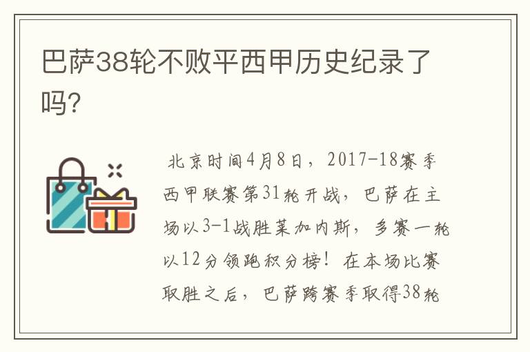 巴萨38轮不败平西甲历史纪录了吗?
