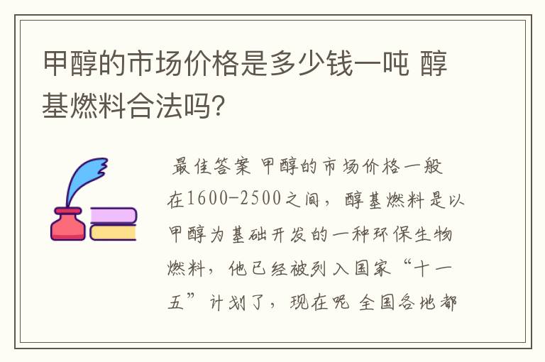甲醇的市场价格是多少钱一吨 醇基燃料合法吗?