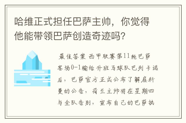 哈维正式担任巴萨主帅,你觉得他能带领巴萨创造奇迹吗?