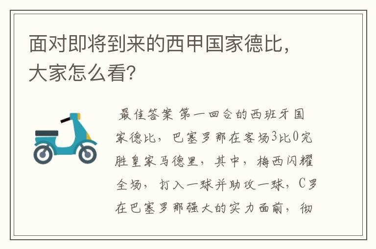面对即将到来的西甲国家德比,大家怎么看?