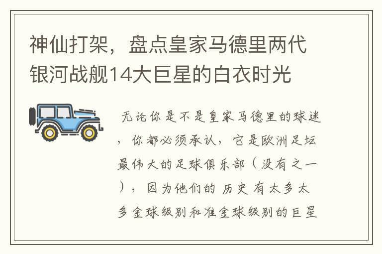 神仙打架,盘点皇家马德里两代银河战舰14大巨星的白衣时光