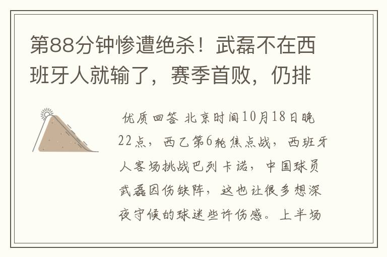 第88分钟惨遭绝杀!武磊不在西班牙人就输了,赛季首败,仍排第1