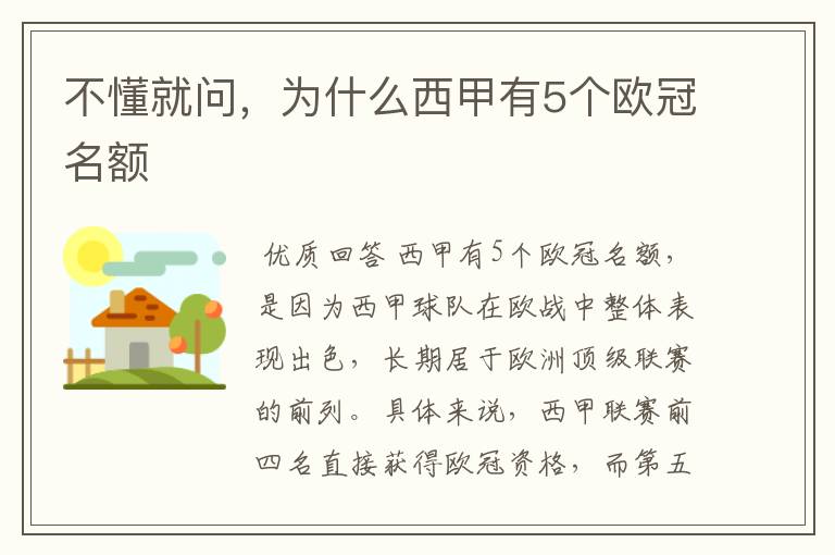 不懂就问,为什么西甲有5个欧冠名额