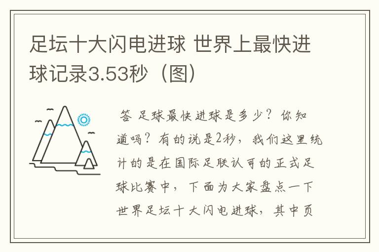 足坛十大闪电进球 世界上最快进球记录3.53秒(图)