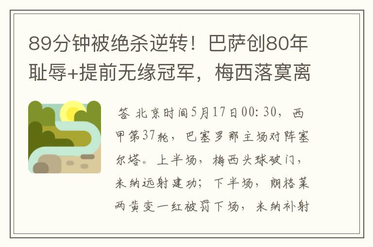 89分钟被绝杀逆转!巴萨创80年耻辱+提前无缘冠军,梅西落寞离开