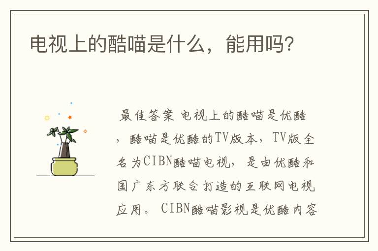 电视上的酷喵是什么,能用吗?