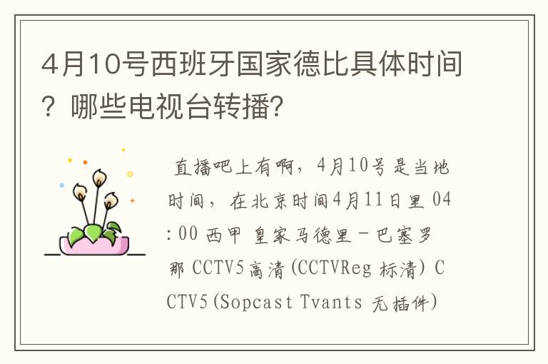 4月10号西班牙国家德比具体时间?哪些电视台转播?