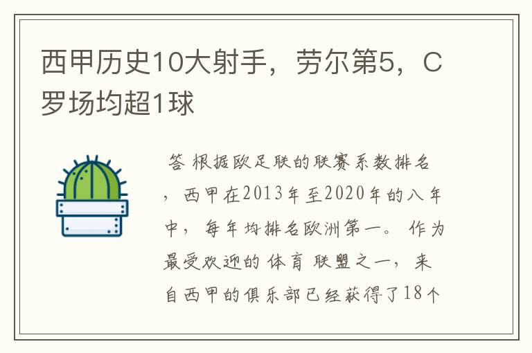 西甲历史10大射手,劳尔第5,C罗场均超1球
