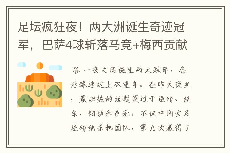 足坛疯狂夜!两大洲诞生奇迹冠军,巴萨4球斩落马竞+梅西贡献传射
