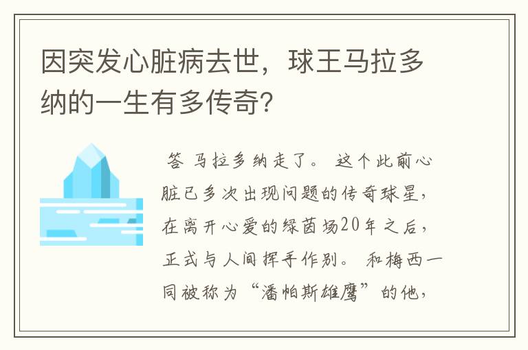 因突发心脏病去世,球王马拉多纳的一生有多传奇?