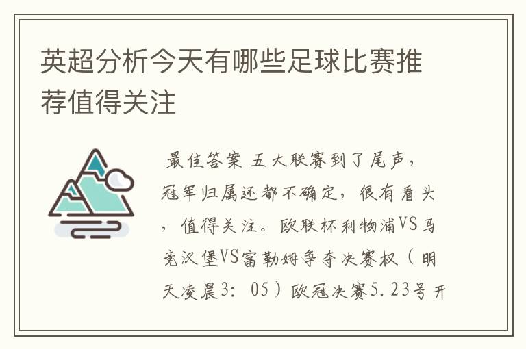 英超分析今天有哪些足球比赛推荐值得关注