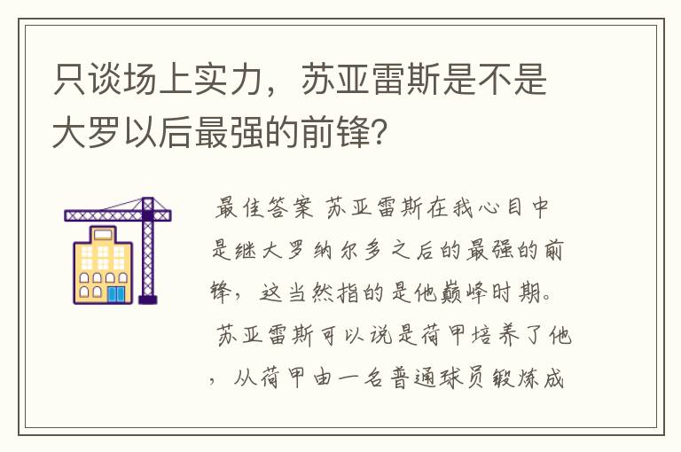 只谈场上实力,苏亚雷斯是不是大罗以后最强的前锋?