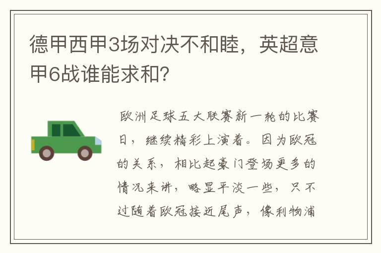 德甲西甲3场对决不和睦,英超意甲6战谁能求和?