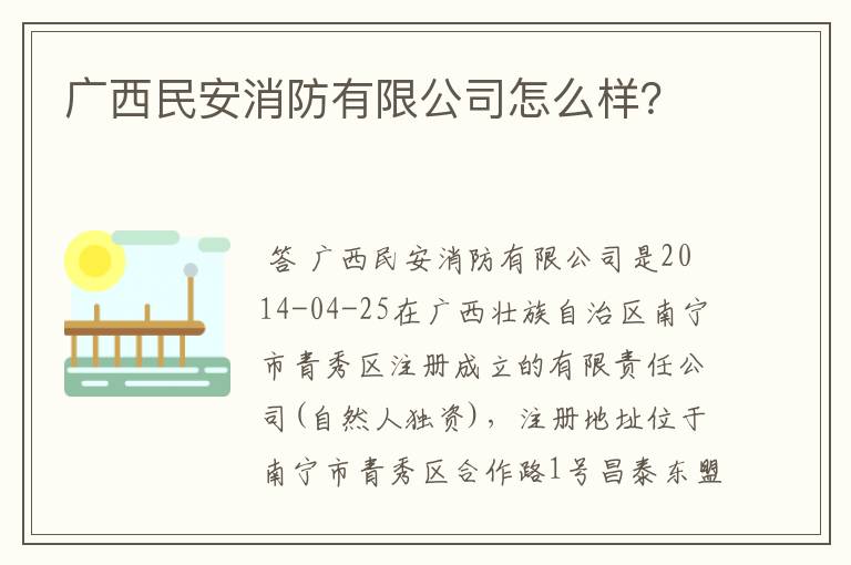 广西民安消防有限公司怎么样？