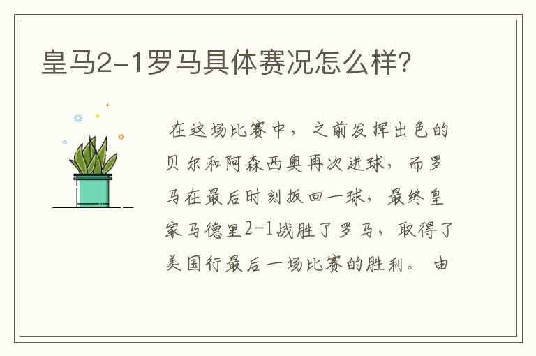 皇马2-1罗马具体赛况怎么样?