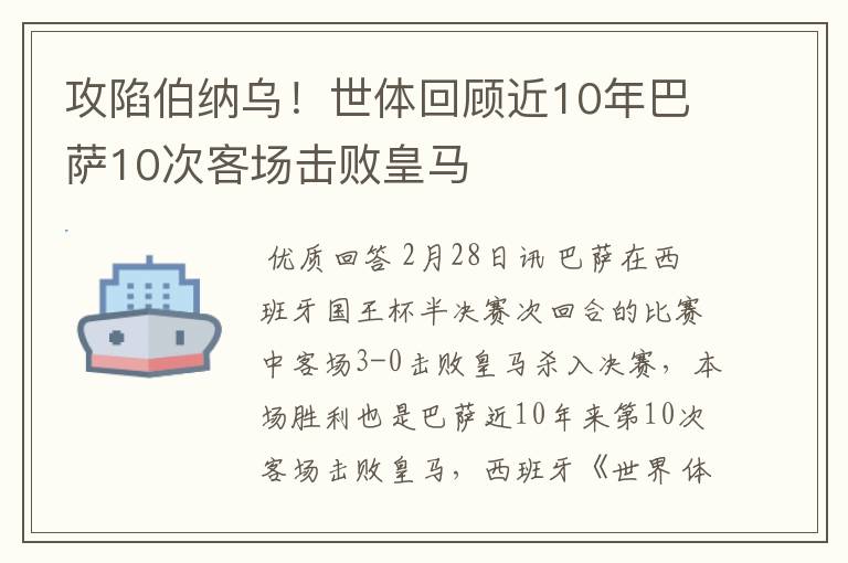 攻陷伯纳乌!世体回顾近10年巴萨10次客场击败皇马